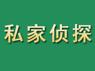 红塔市私家正规侦探