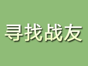 红塔寻找战友