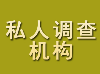 红塔私人调查机构